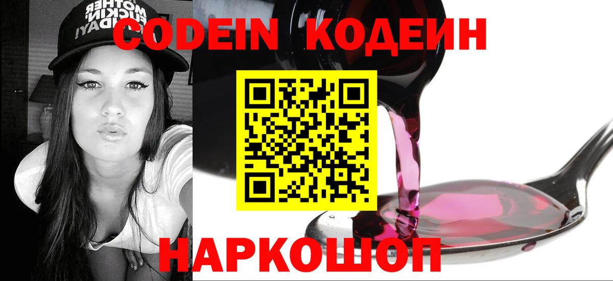 Корсаков  Codein Purple Drank  Вход с VPN  Codein напиток Lean (лин) 